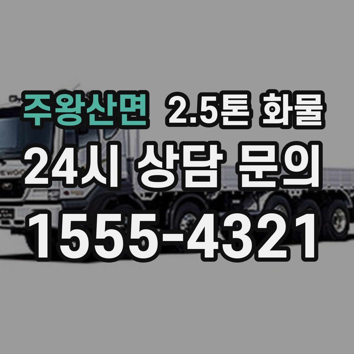주왕산면 2.5톤 화물