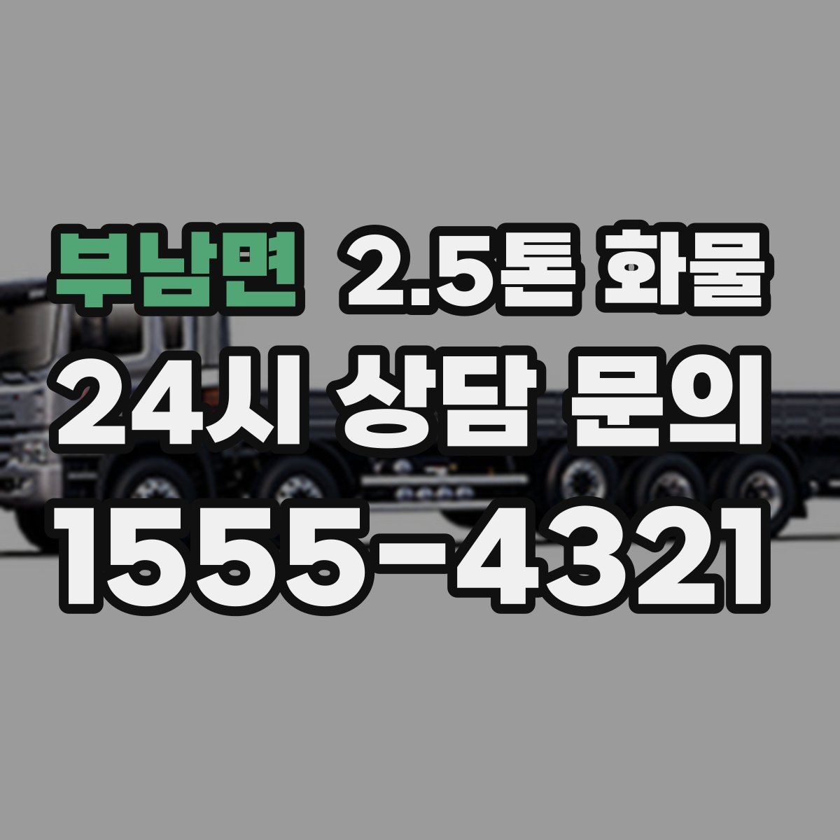 부남면 2.5톤 화물