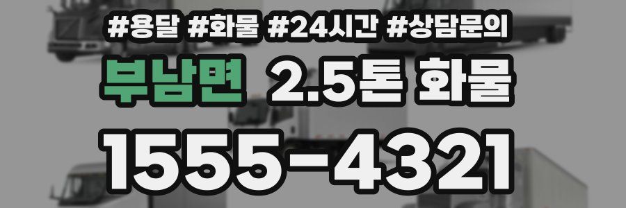 부남면 2.5톤 화물