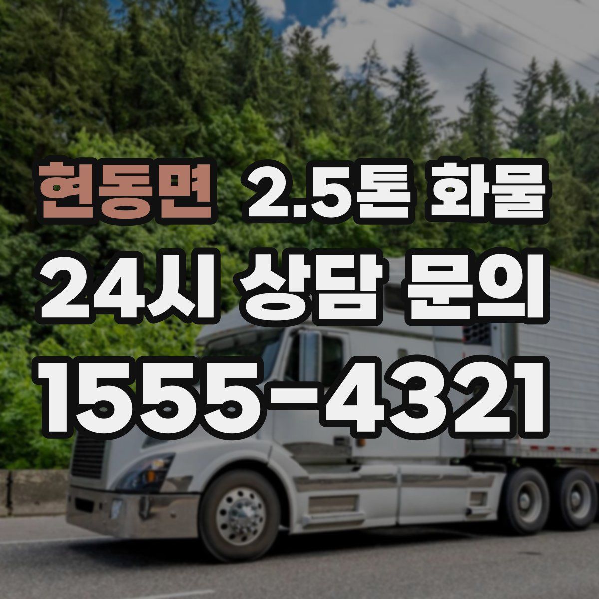 현동면 2.5톤 화물