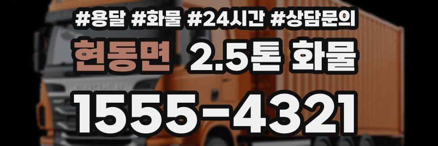현동면 2.5톤 화물
