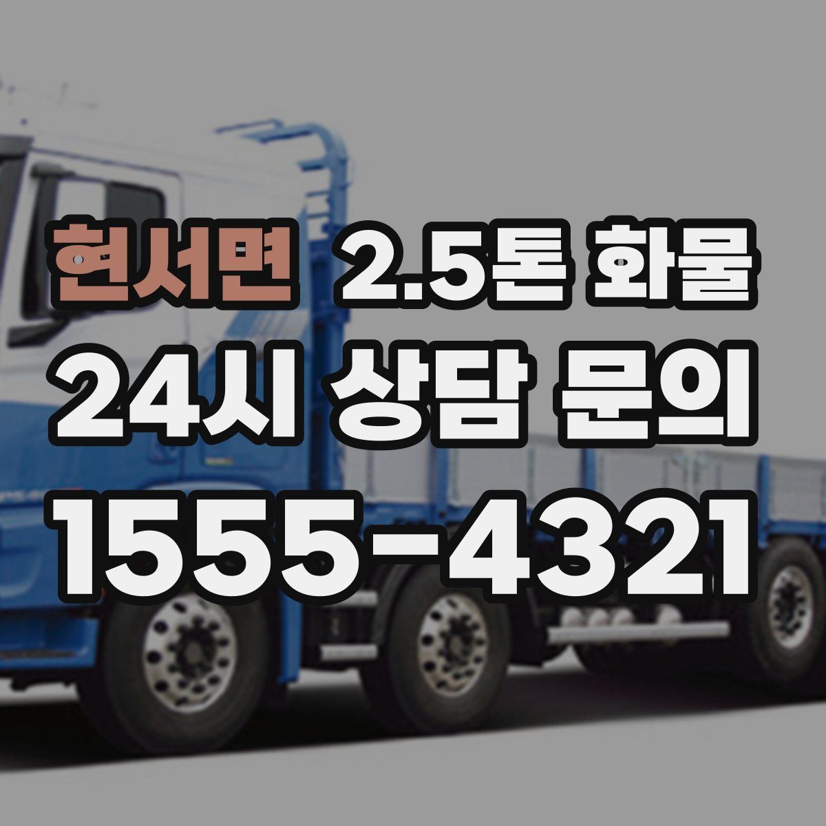 현서면 2.5톤 화물
