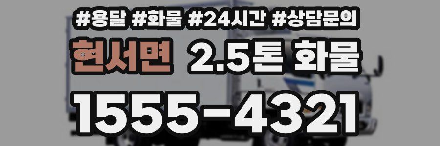 현서면 2.5톤 화물