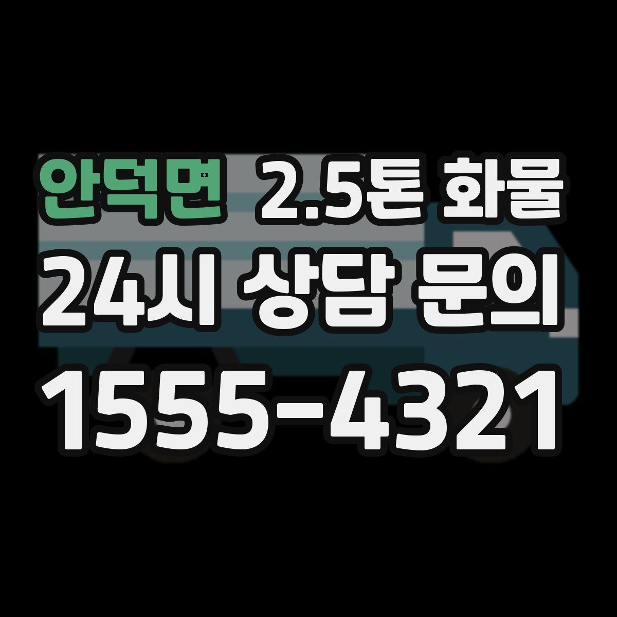 안덕면 2.5톤 화물