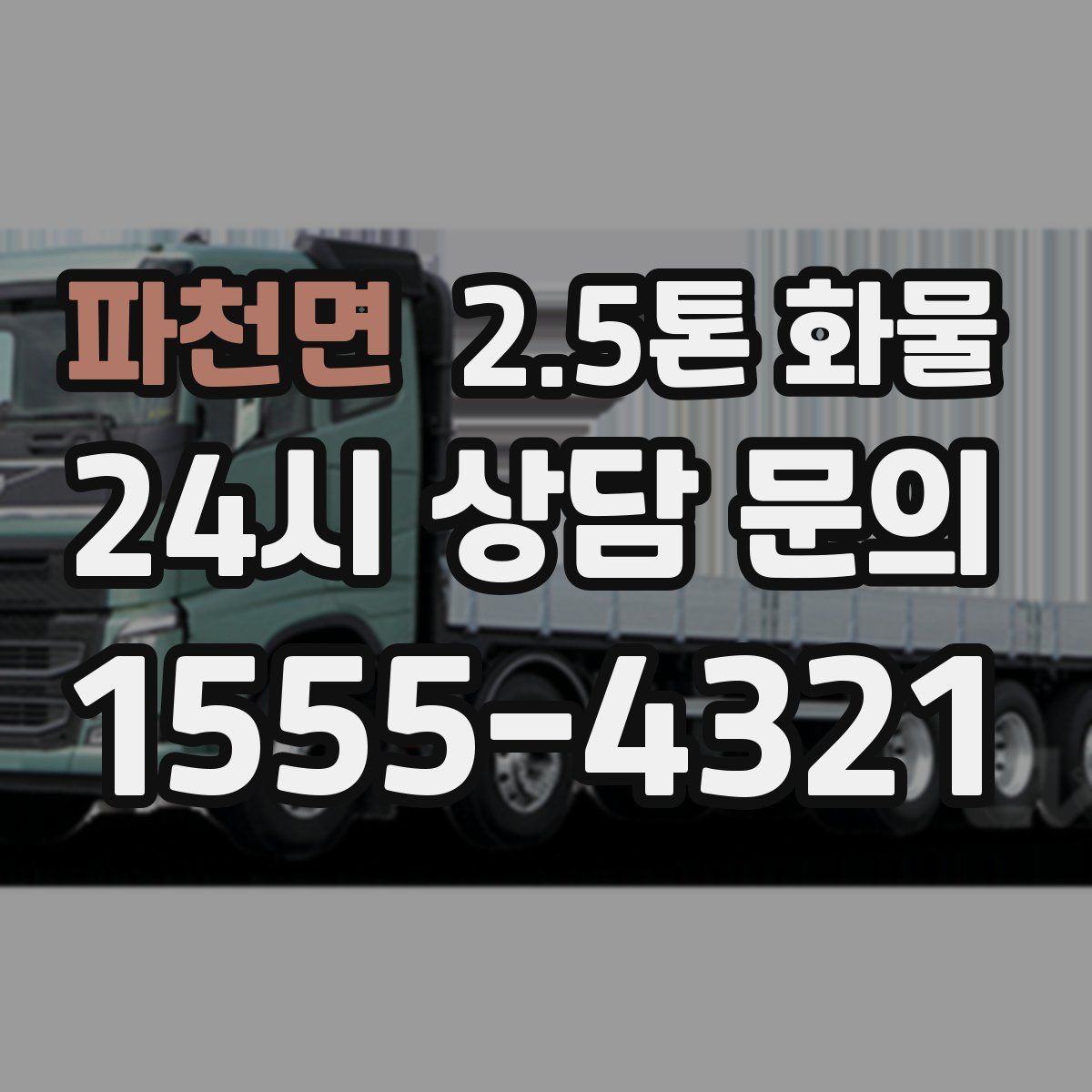 파천면 2.5톤 화물