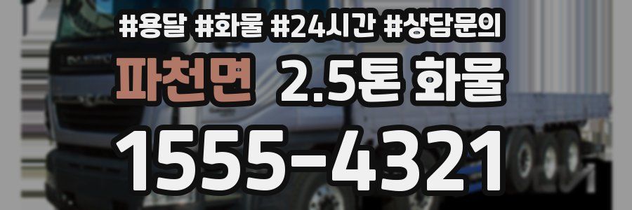 파천면 2.5톤 화물