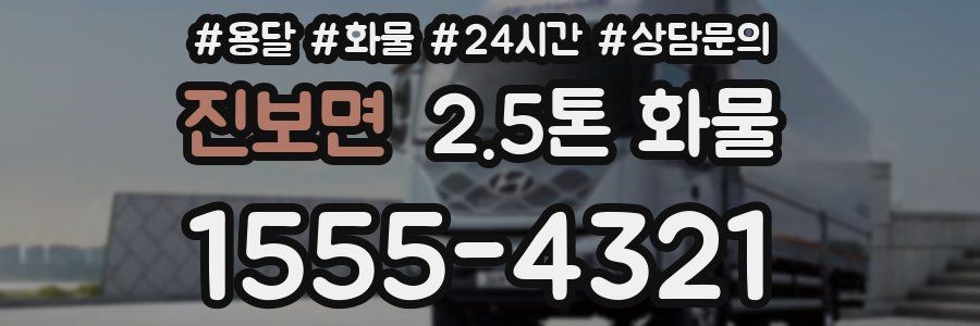 진보면 2.5톤 화물