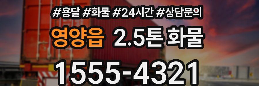 영양읍 2.5톤 화물