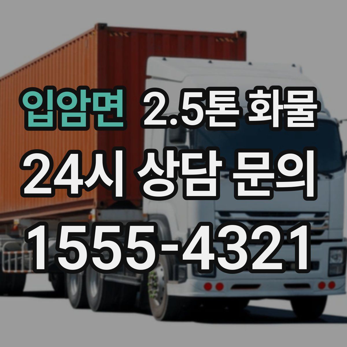입암면 2.5톤 화물