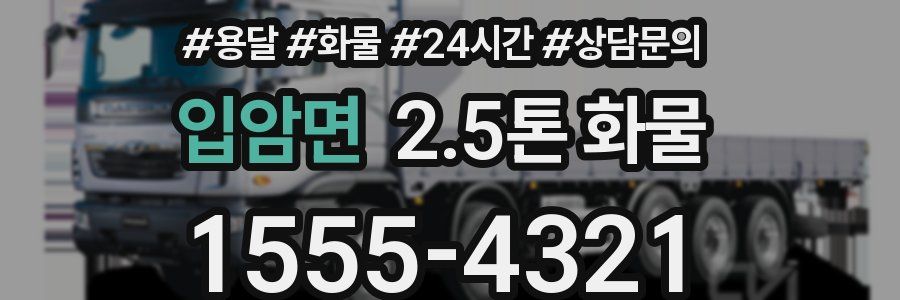 입암면 2.5톤 화물