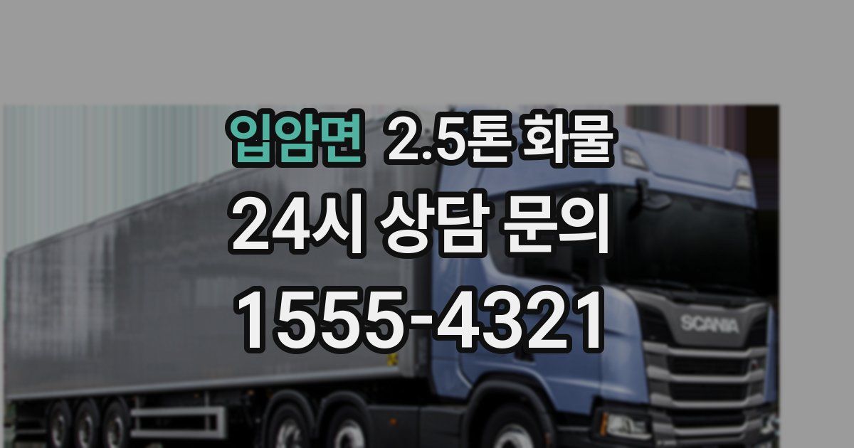 입암면 2.5톤 화물