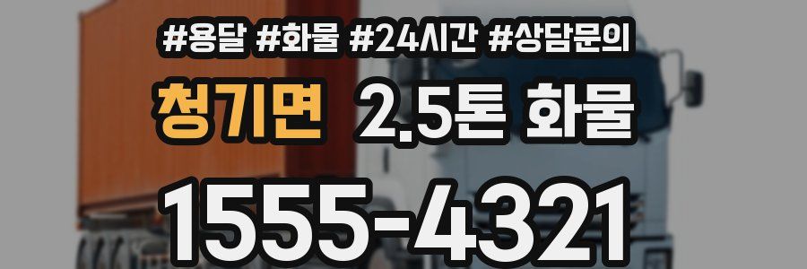 청기면 2.5톤 화물