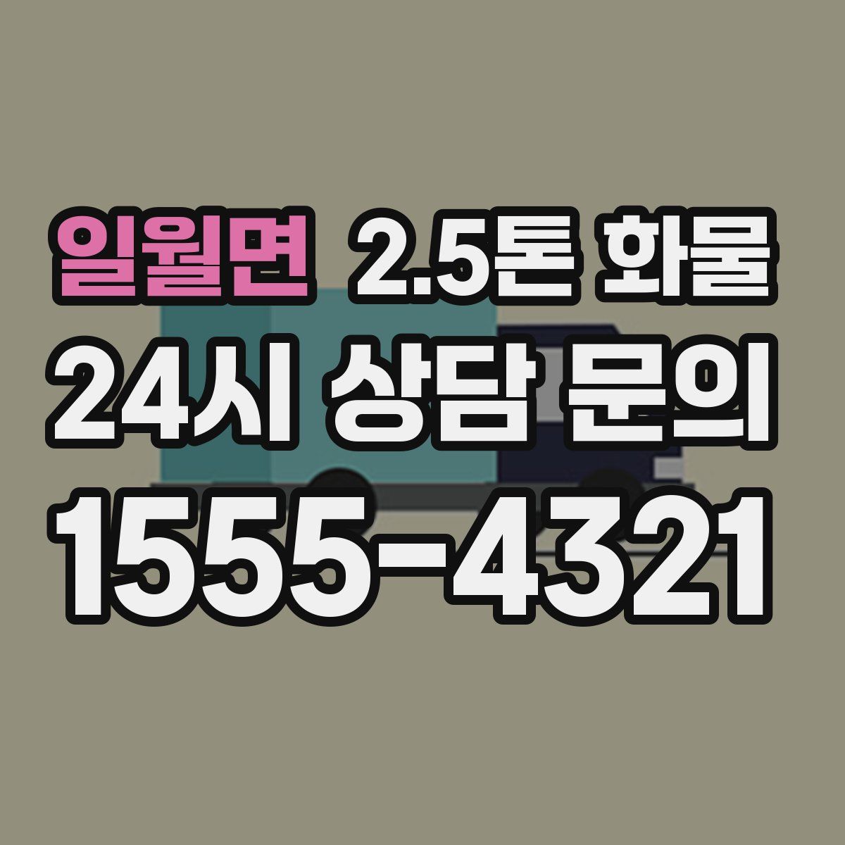 일월면 2.5톤 화물