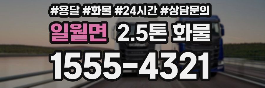 일월면 2.5톤 화물