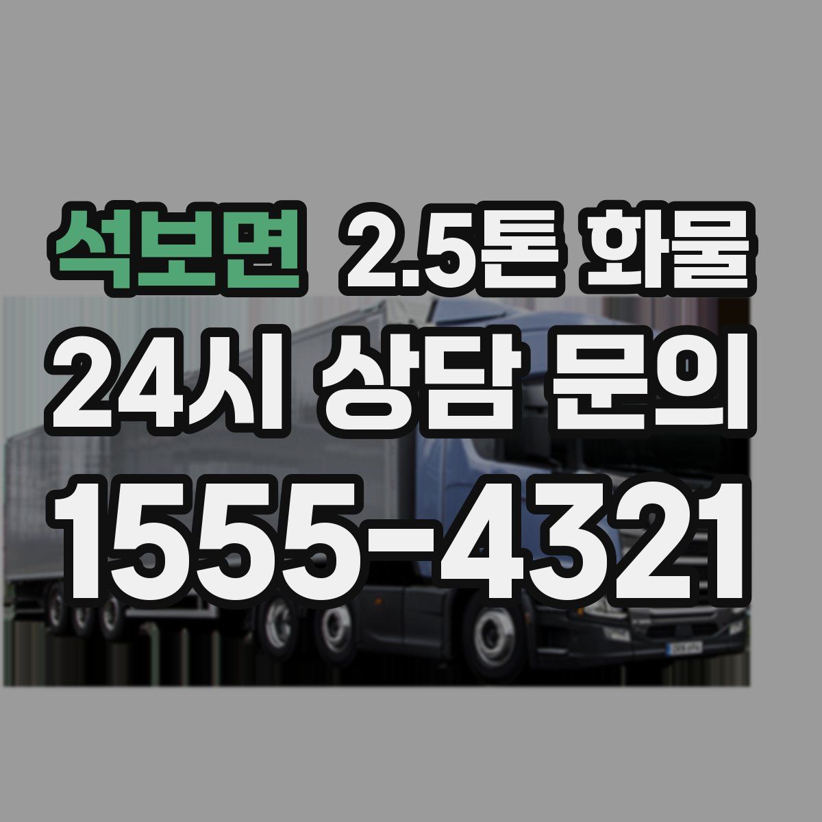 석보면 2.5톤 화물