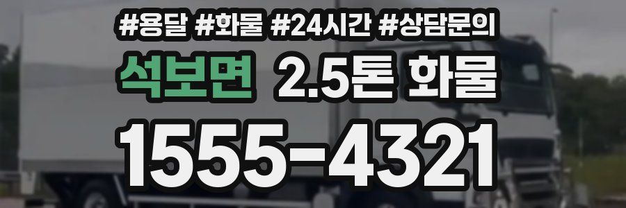 석보면 2.5톤 화물