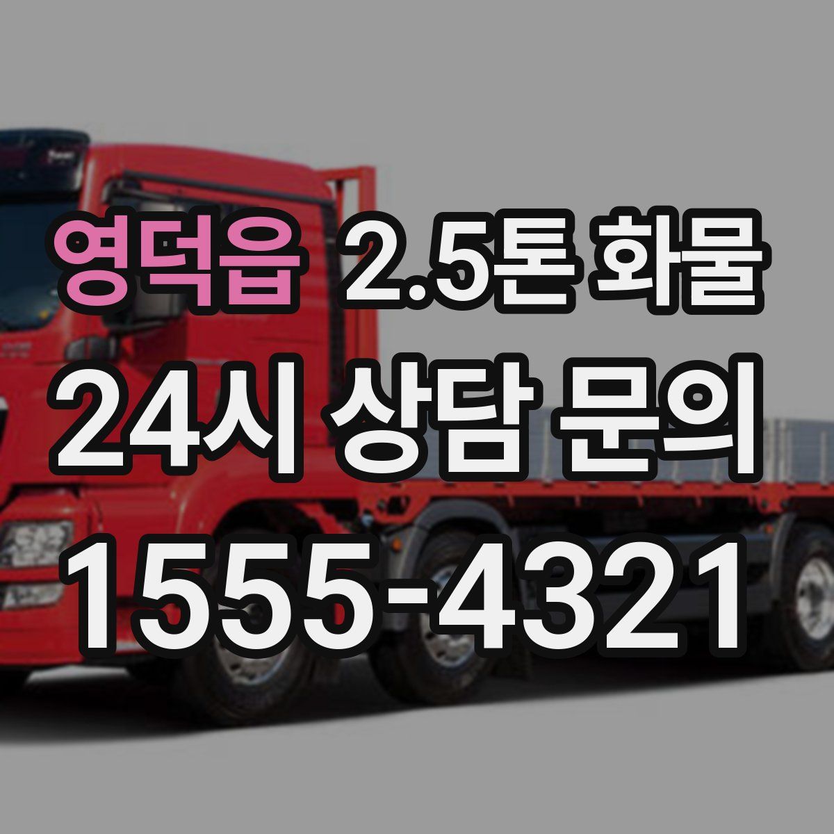 영덕읍 2.5톤 화물