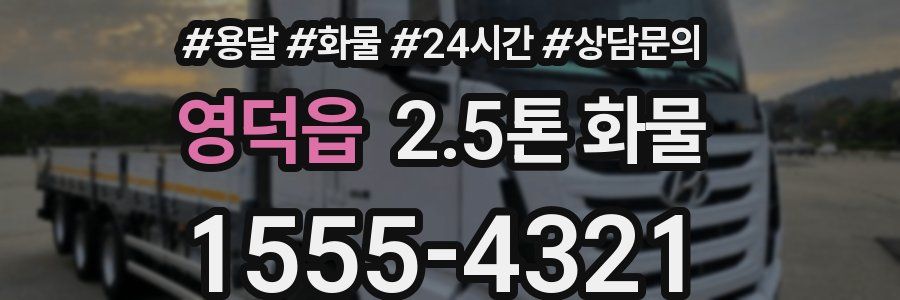 영덕읍 2.5톤 화물