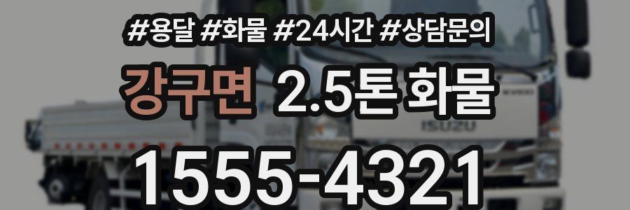 강구면 2.5톤 화물