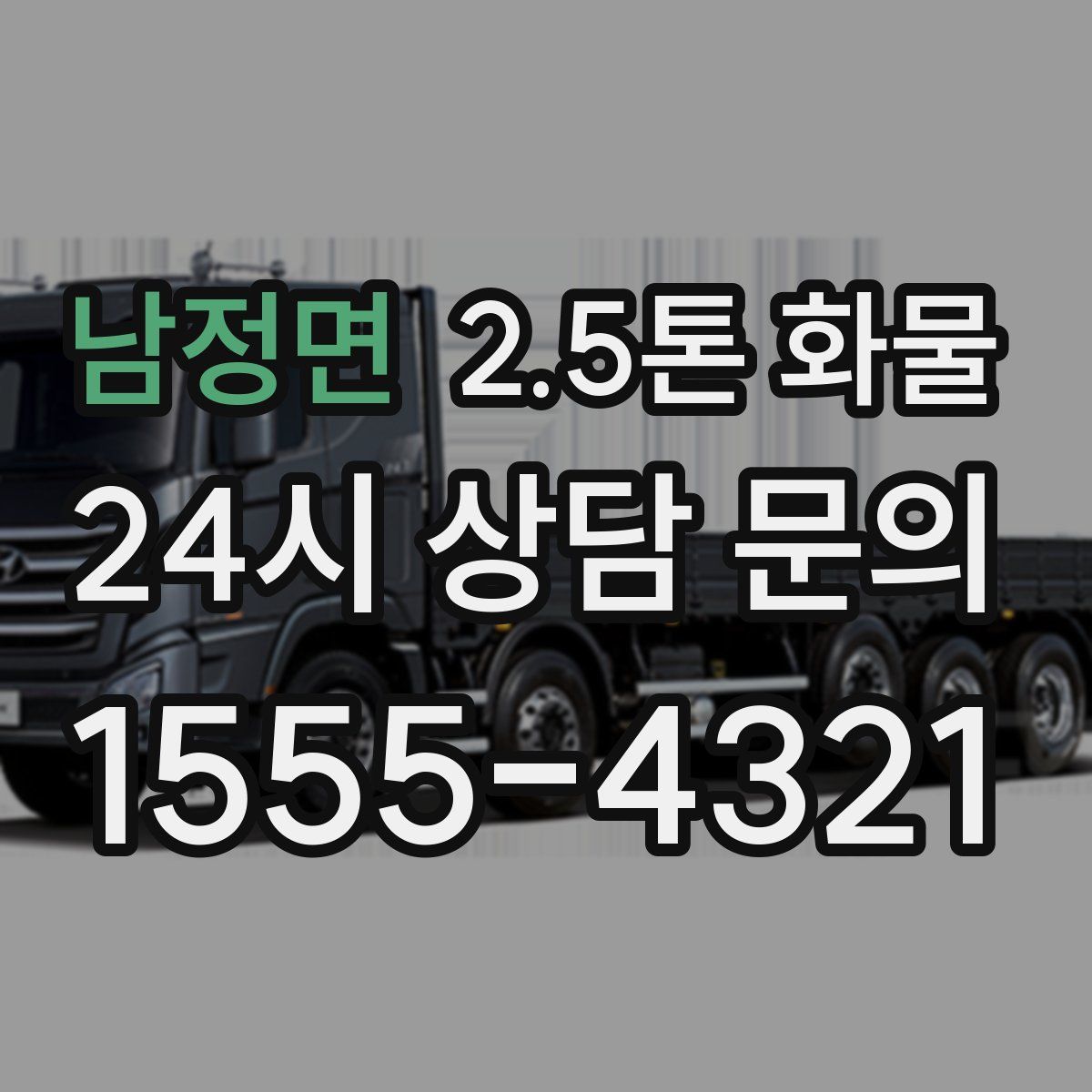 남정면 2.5톤 화물