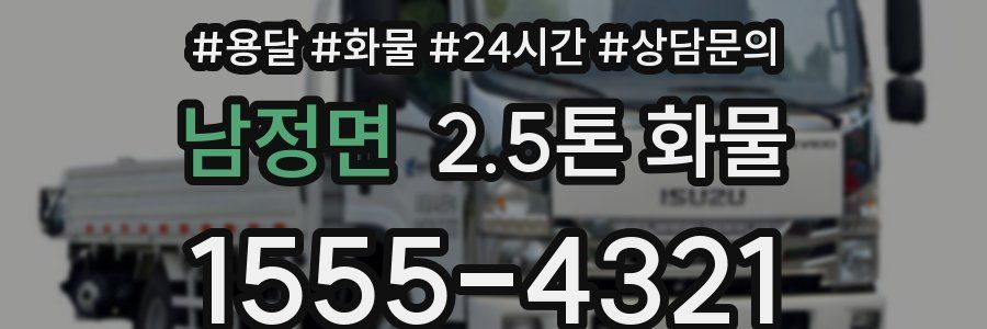 남정면 2.5톤 화물
