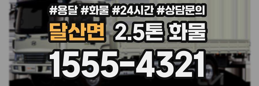 달산면 2.5톤 화물