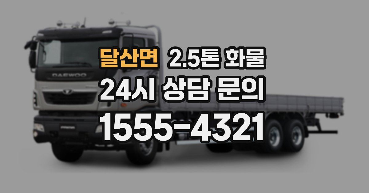 달산면 2.5톤 화물