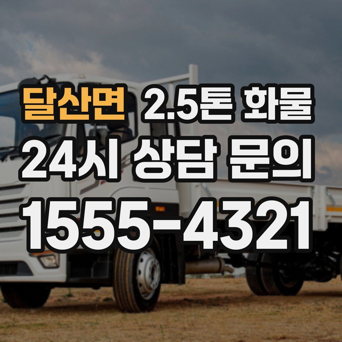달산면 2.5톤 화물