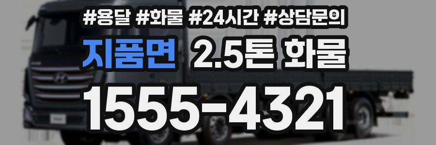 지품면 2.5톤 화물