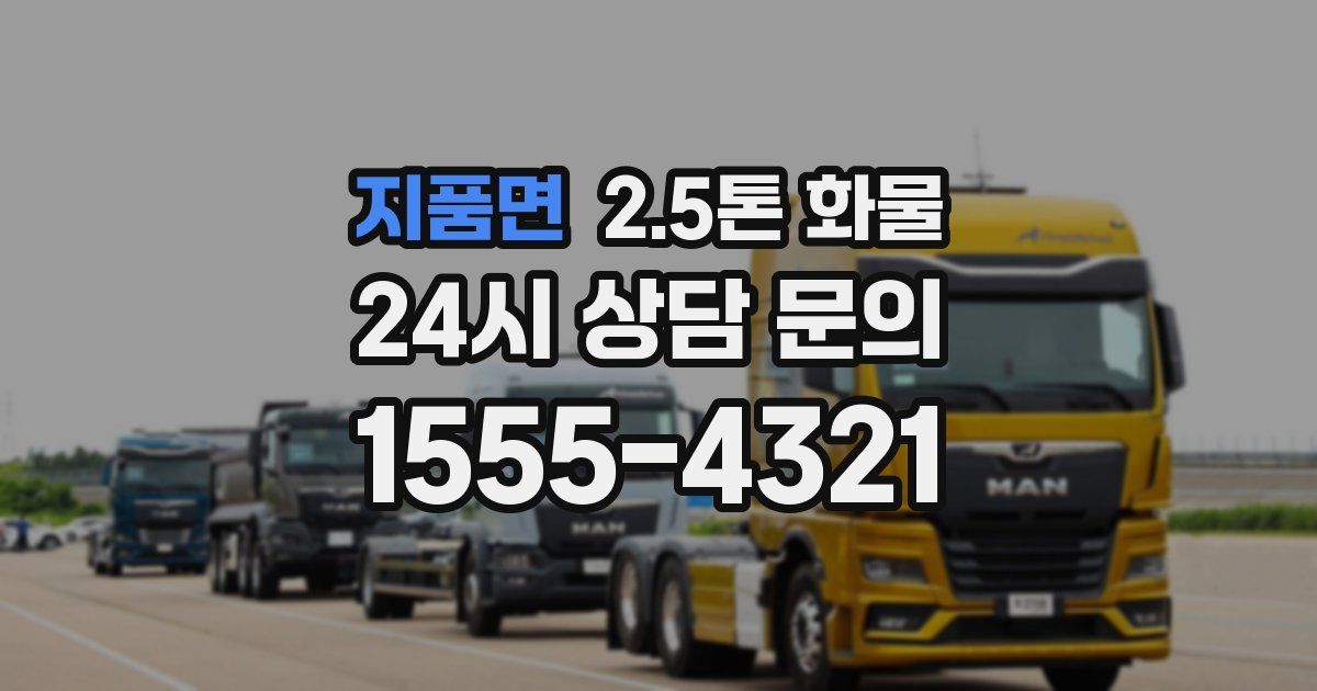 지품면 2.5톤 화물