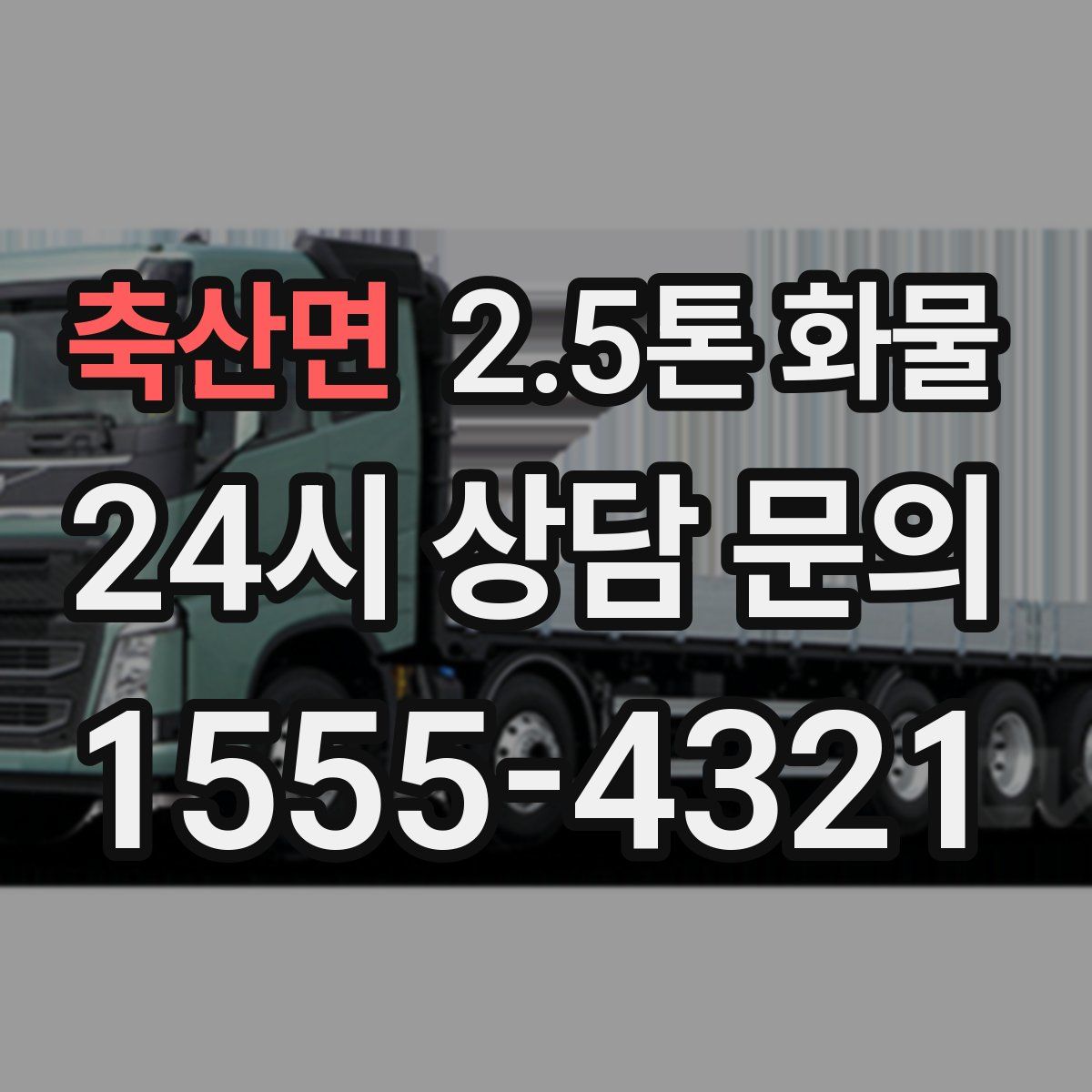 축산면 2.5톤 화물