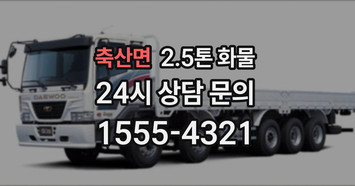 축산면 2.5톤 화물