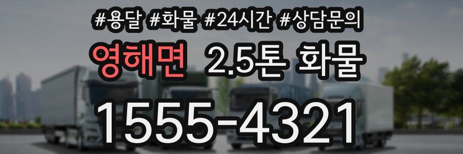 영해면 2.5톤 화물