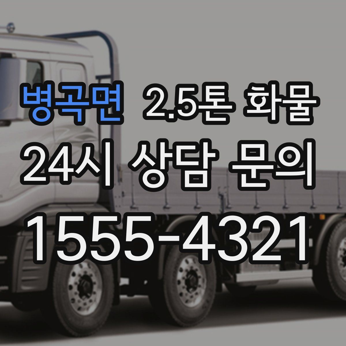 병곡면 2.5톤 화물