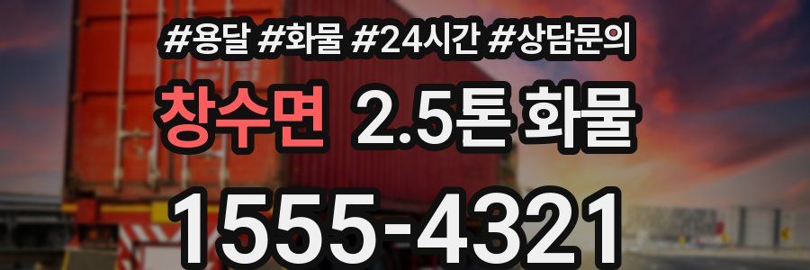 창수면 2.5톤 화물