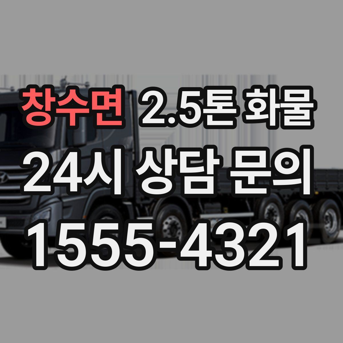 창수면 2.5톤 화물