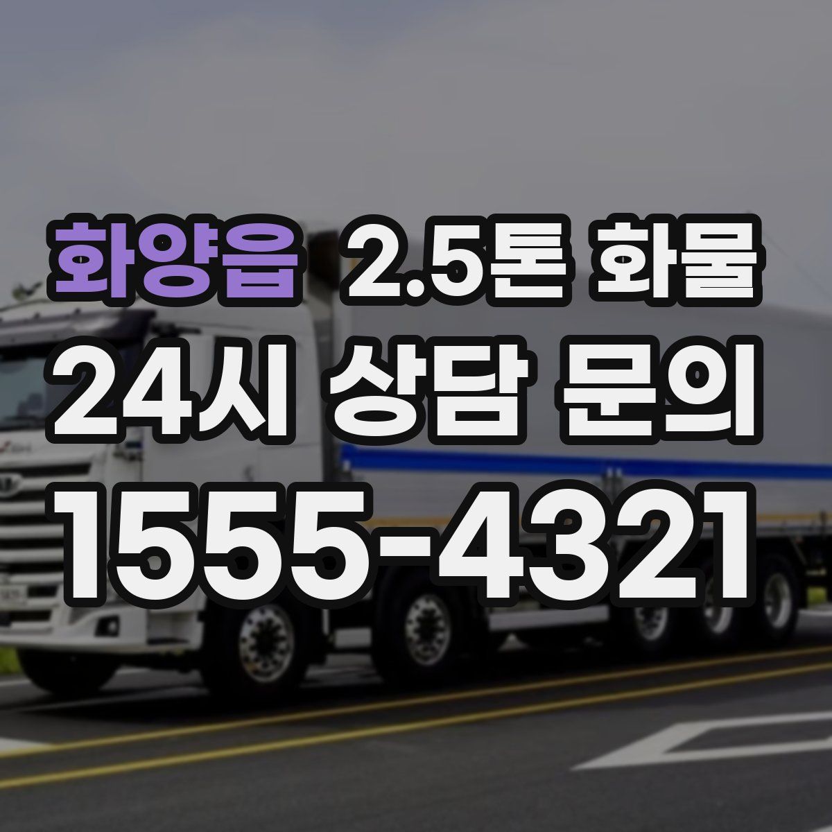 화양읍 2.5톤 화물