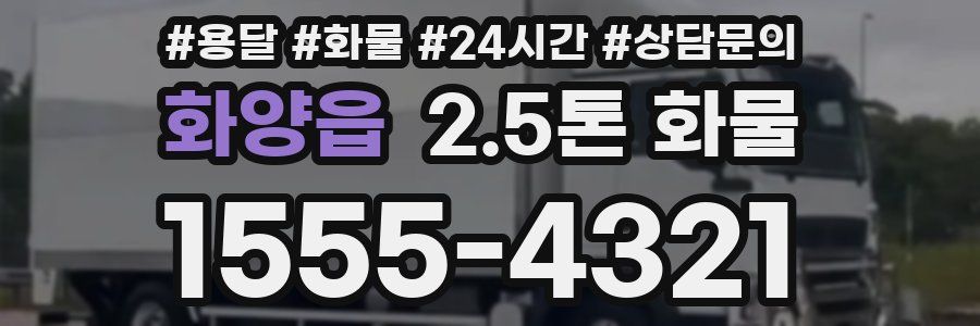 화양읍 2.5톤 화물