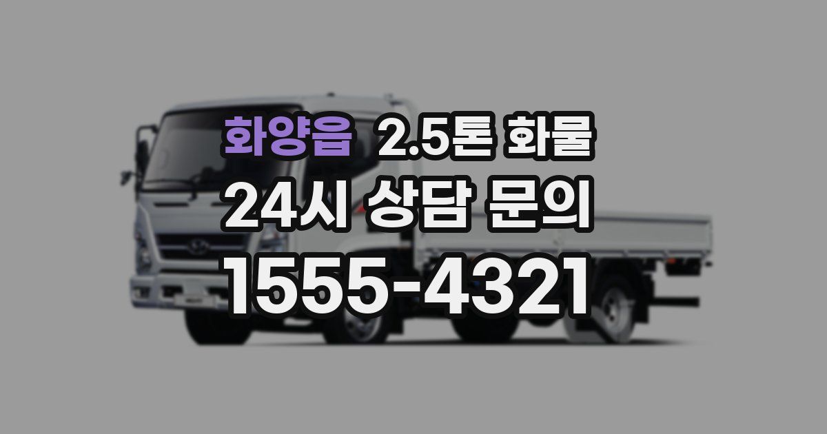 화양읍 2.5톤 화물