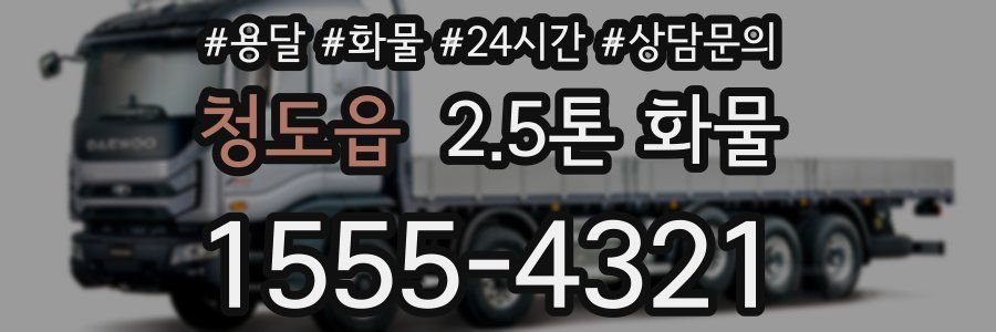 청도읍 2.5톤 화물