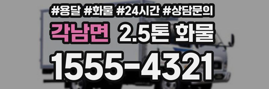 각남면 2.5톤 화물
