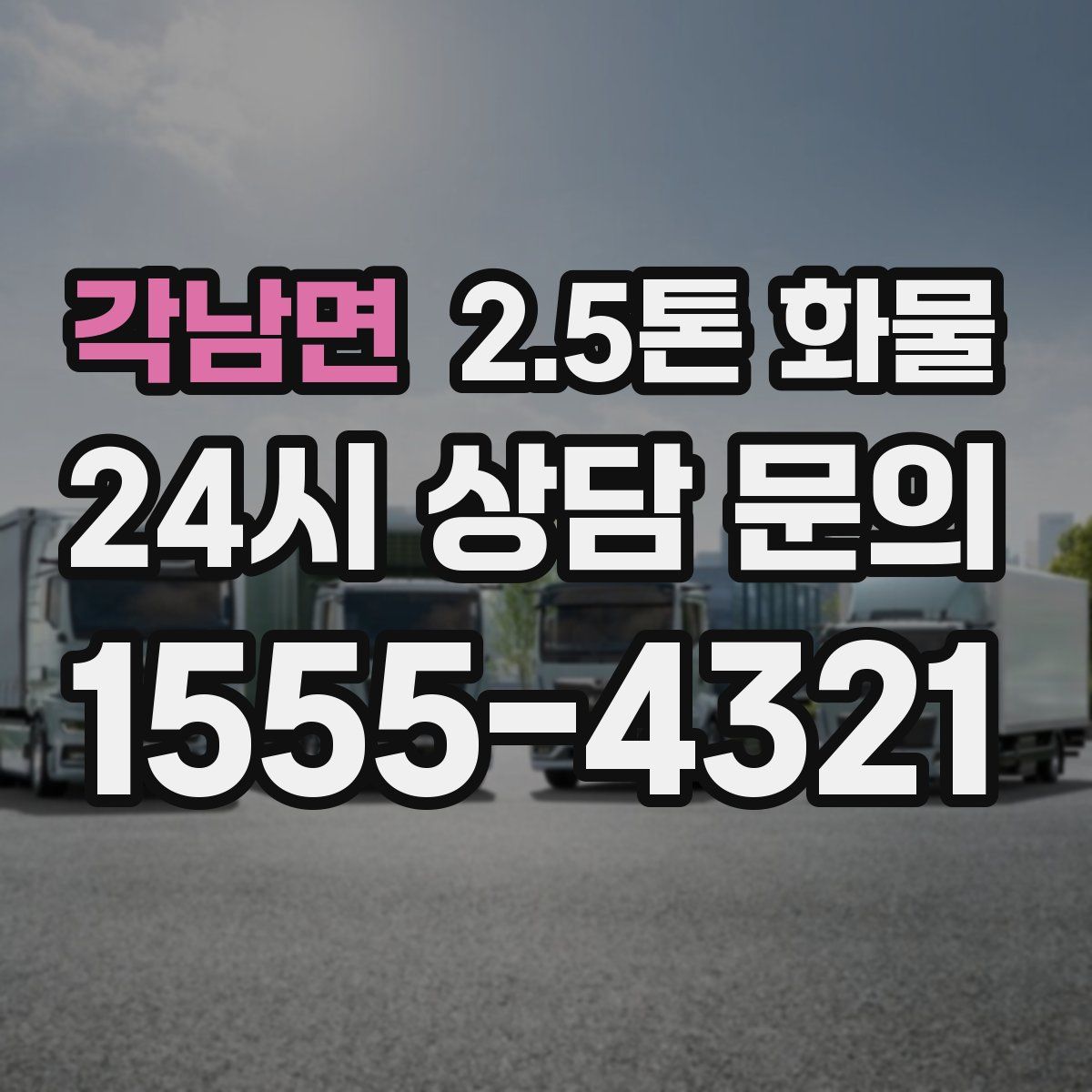 각남면 2.5톤 화물