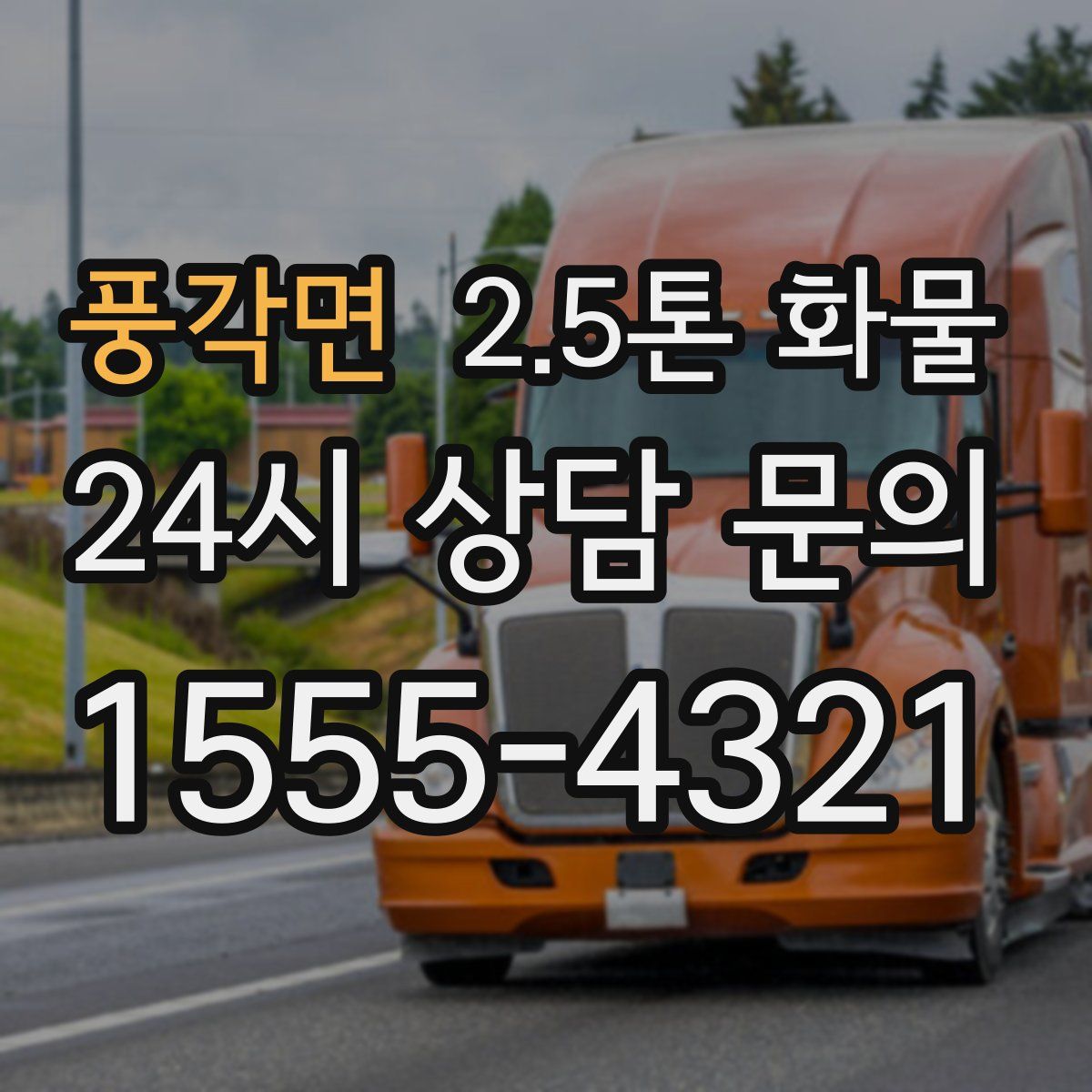 풍각면 2.5톤 화물