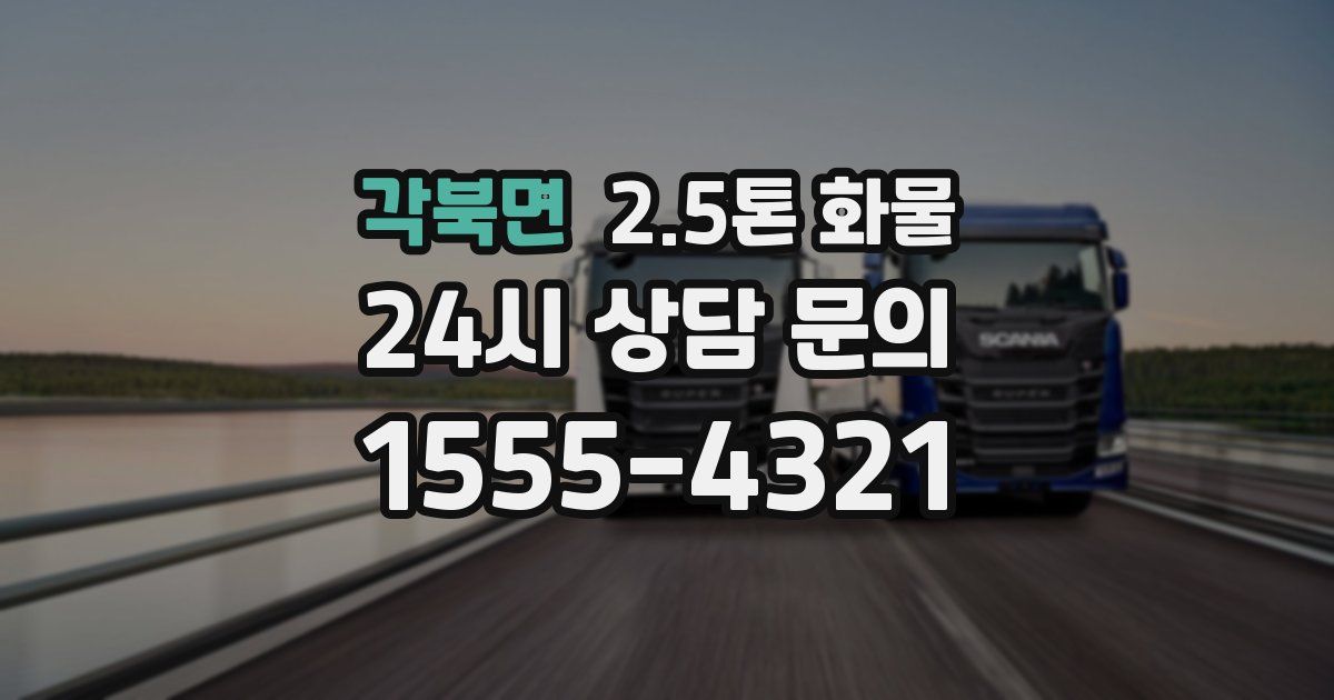 각북면 2.5톤 화물