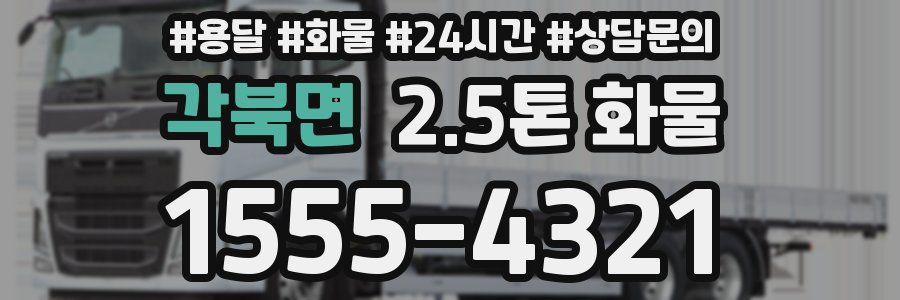 각북면 2.5톤 화물