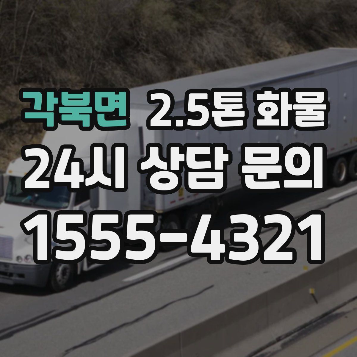 각북면 2.5톤 화물