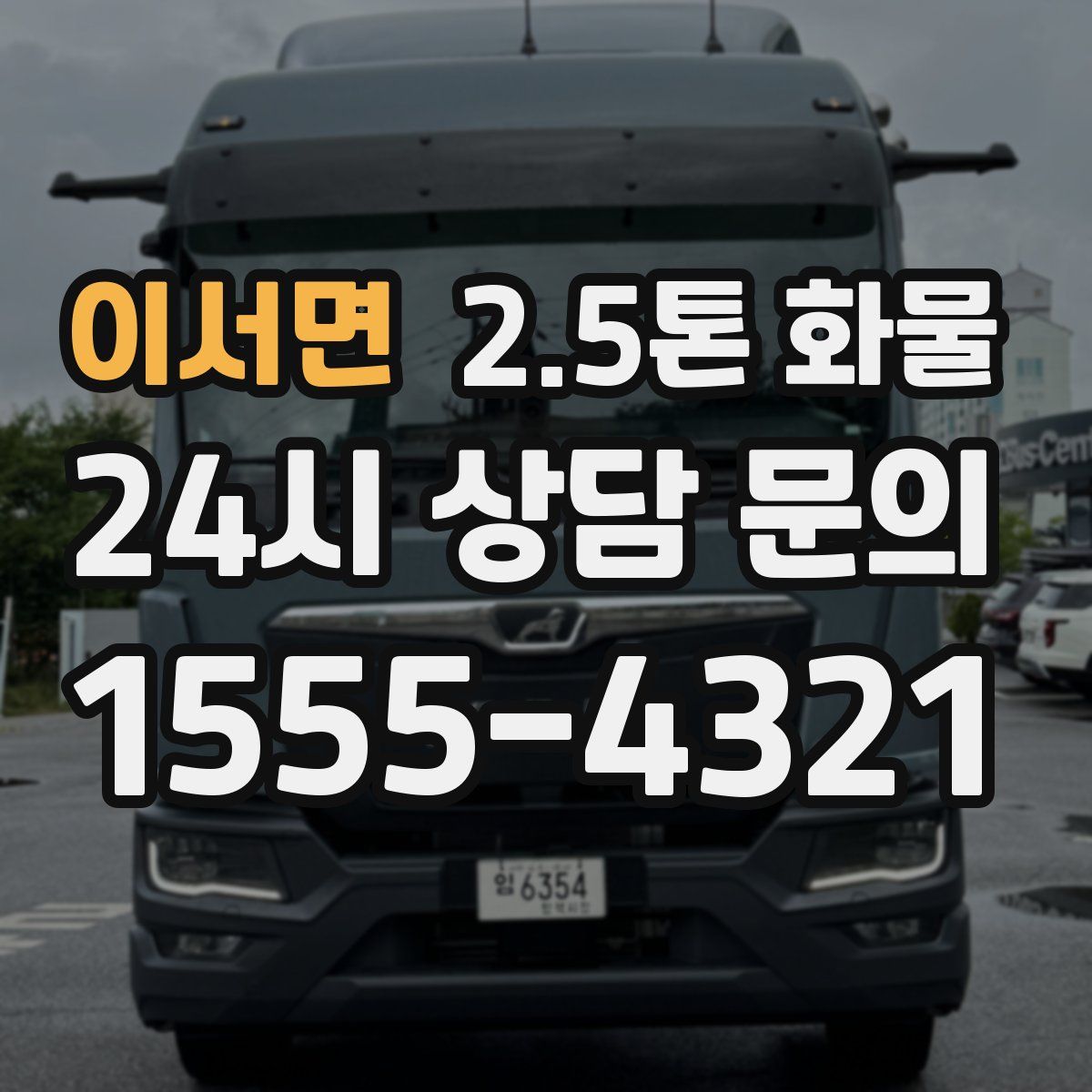 이서면 2.5톤 화물