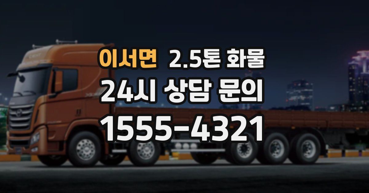 이서면 2.5톤 화물