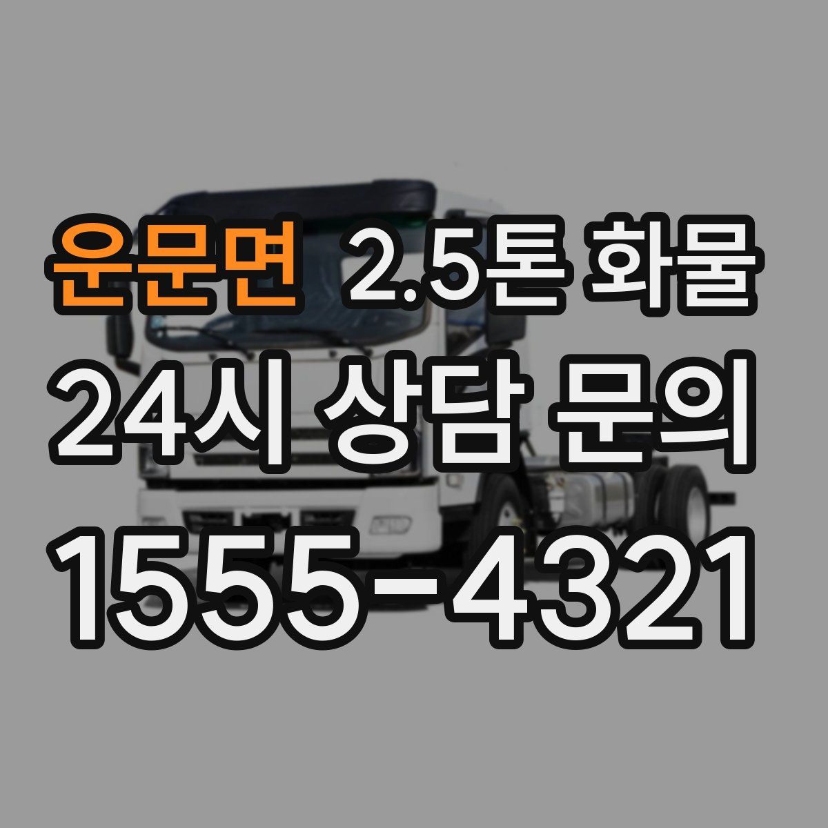 운문면 2.5톤 화물