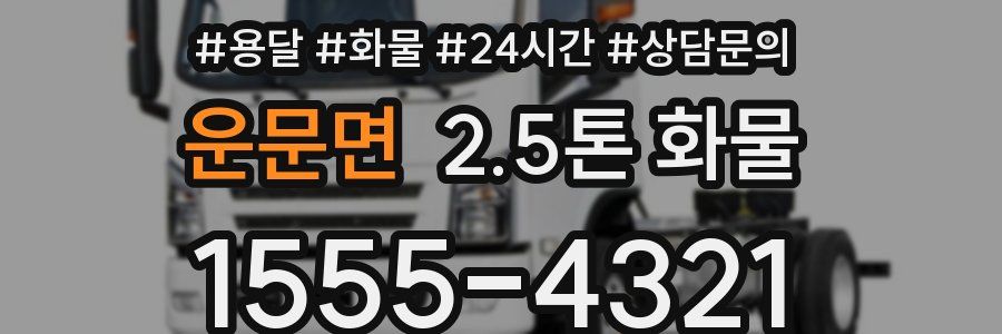 운문면 2.5톤 화물